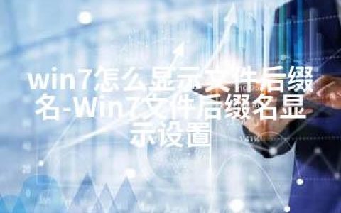 win7怎么显示文件后缀名-Win7文件后缀名显示设置