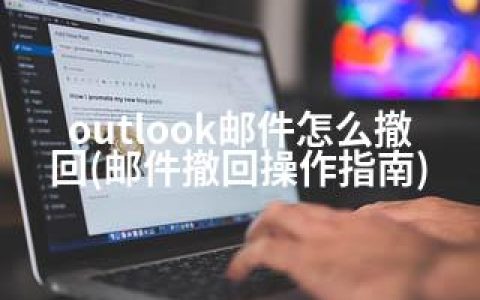 outlook邮件怎么撤回(邮件撤回操作指南)