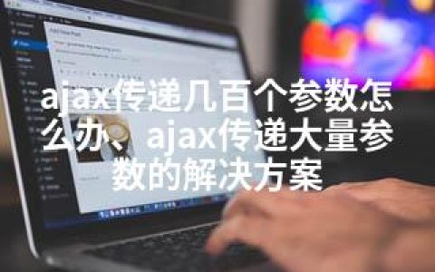 ajax传递几百个参数怎么办、ajax传递大量参数的解决方案