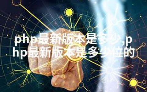php版本是多少,php版本是多少位的