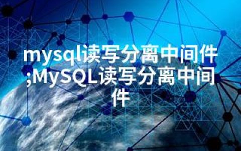 mysql读写分离中间件;MySQL读写分离中间件