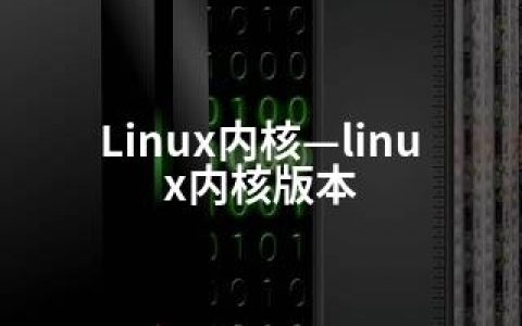 Linux内核—linux内核版本