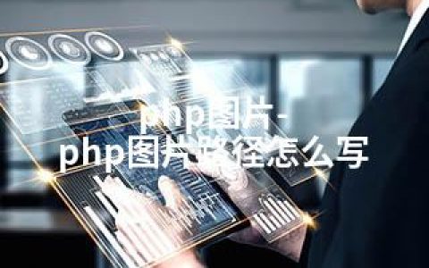 php图片-php图片路径怎么写