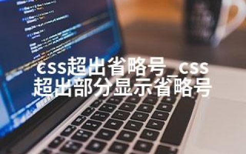 css超出省略号_css超出部分显示省略号