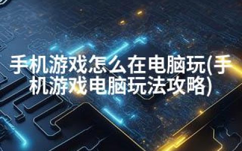 手机游戏怎么在电脑玩(手机游戏电脑玩法攻略)