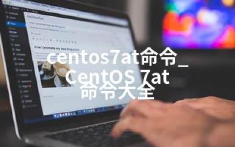 centos7at命令_CentOS 7at 命令大全