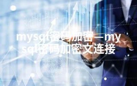 mysql密码加密—mysql密码加密文连接