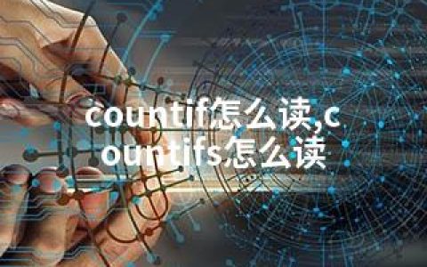 countif怎么读,countifs怎么读