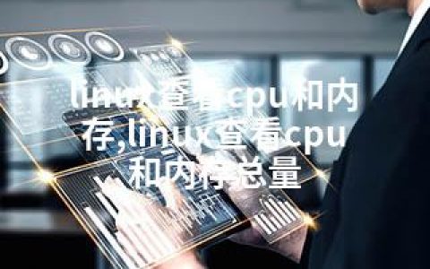 linux查看cpu和内存,linux查看cpu和内存总量