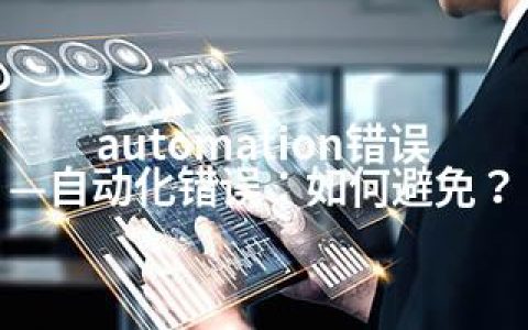 automation错误—自动化错误：如何避免？