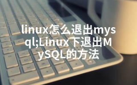 linux怎么退出mysql;Linux下退出MySQL的方法