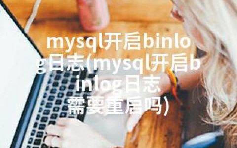 mysql开启binlog日志(mysql开启binlog日志 需要重启吗)
