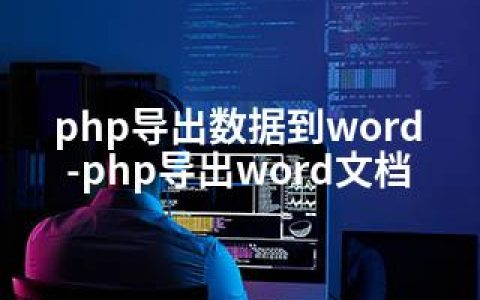 php导出数据到word-php导出word文档