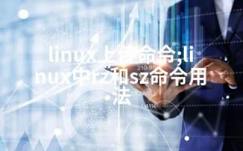linux上传命令;linux中rz和sz命令用法