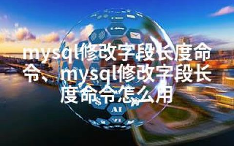 mysql修改字段长度命令、mysql修改字段长度命令怎么用