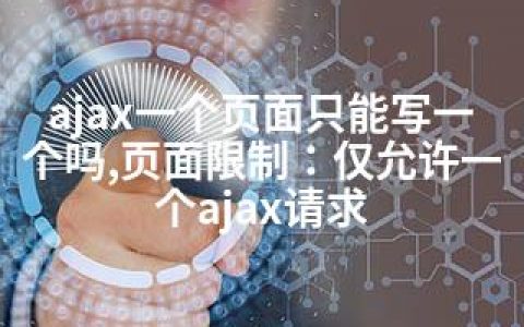 ajax一个页面只能写一个吗,页面限制：仅允许一个ajax请求