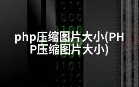 php压缩图片大小(PHP压缩图片大小)