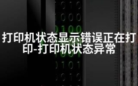 打印机状态显示错误正在打印-打印机状态异常