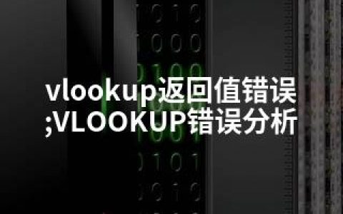 vlookup返回值错误;VLOOKUP错误分析