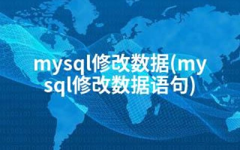 mysql修改数据(mysql修改数据语句)