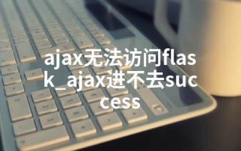 ajax无法访问flask_ajax进不去success