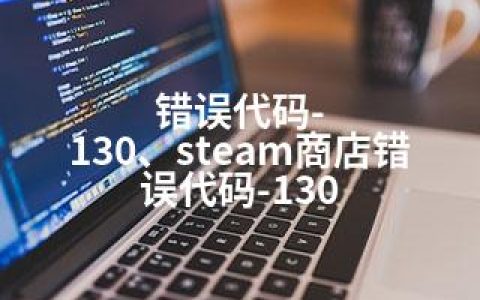 错误代码-130、steam商店错误代码-130