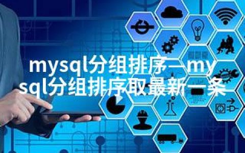 mysql分组排序—mysql分组排序取一条