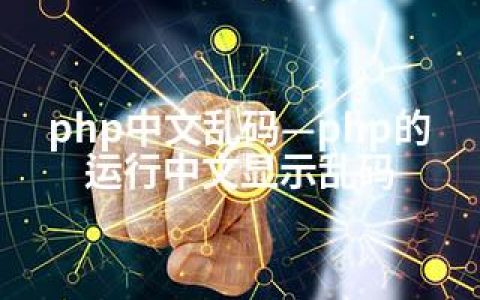 php中文乱码—php的运行中文显示乱码