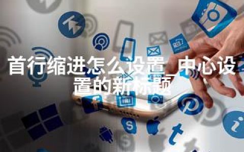 首行缩进怎么设置_中心设置的新标题