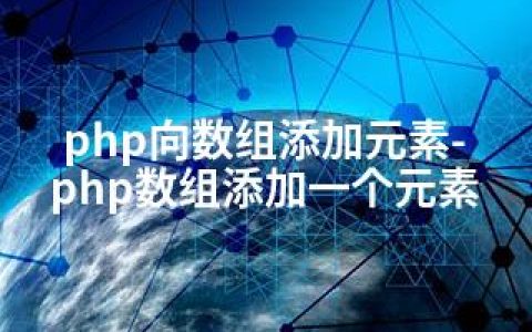 php向数组添加元素-php数组添加一个元素