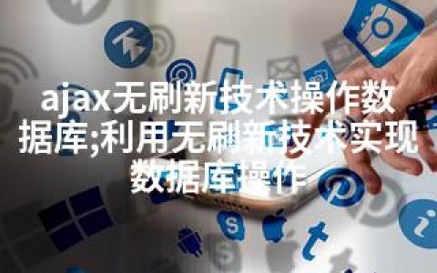 ajax无刷新技术操作数据库;利用无刷新技术实现数据库操作