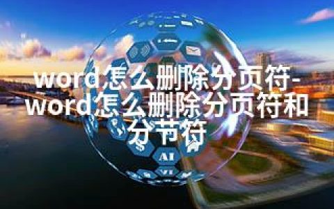 word怎么删除分页符-word怎么删除分页符和分节符