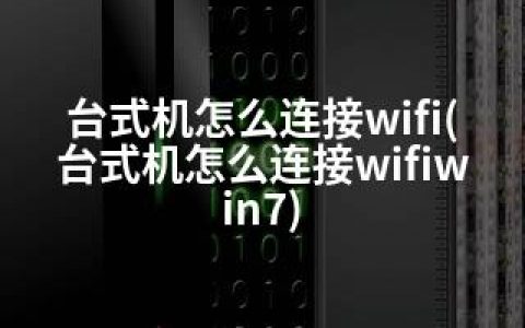 台式机怎么连接wifi(台式机怎么连接wifiwin7)