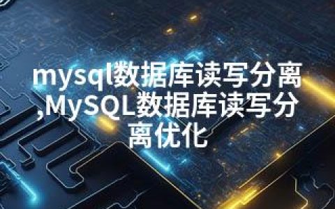 mysql数据库读写分离,MySQL数据库读写分离优化