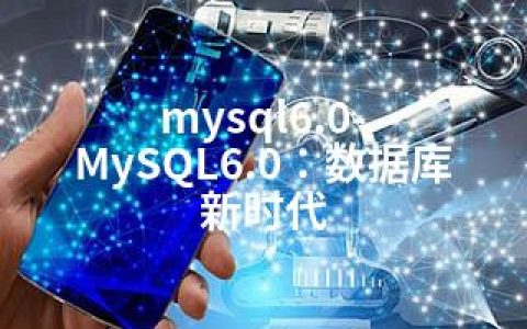 mysql6.0-MySQL6.0：数据库新时代