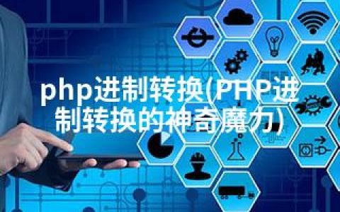 php进制转换(PHP进制转换的神奇魔力)