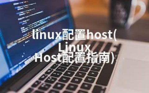 linux配置host(Linux Host配置指南)