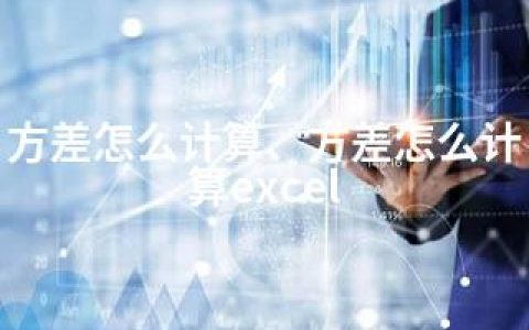 方差怎么计算、方差怎么计算excel