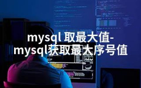 mysql 取值-mysql获取序号值