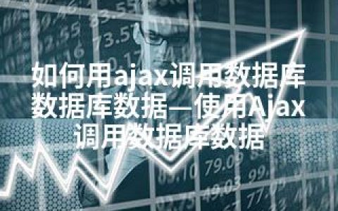 如何用ajax调用数据库数据库数据—使用Ajax调用数据库数据