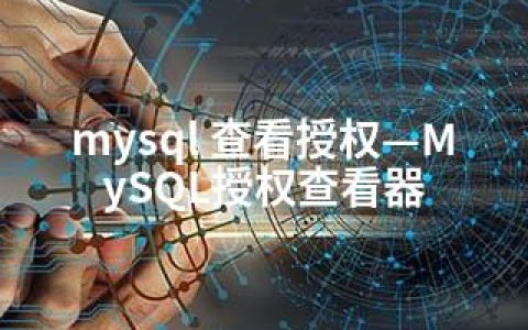 mysql 查看授权—MySQL授权查看器