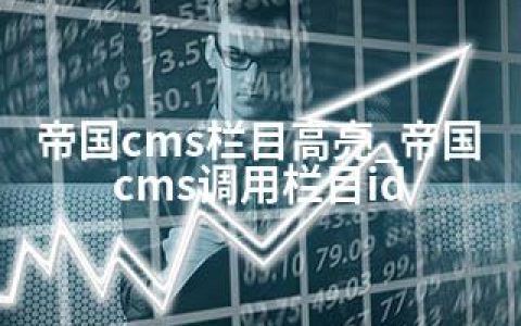帝国cms栏目高亮_帝国cms调用栏目id