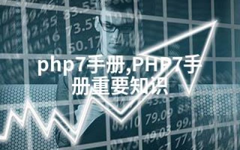 php7手册,PHP7手册重要知识