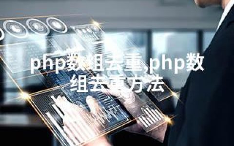 php数组去重,php数组去重方法