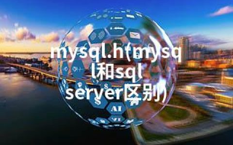 mysql.h(mysql和sql server区别)