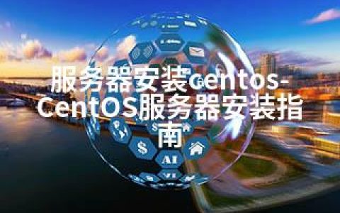 服务器安装centos-CentOS服务器安装指南