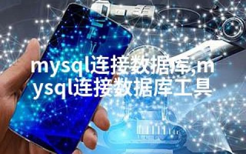 mysql连接数据库,mysql连接数据库工具