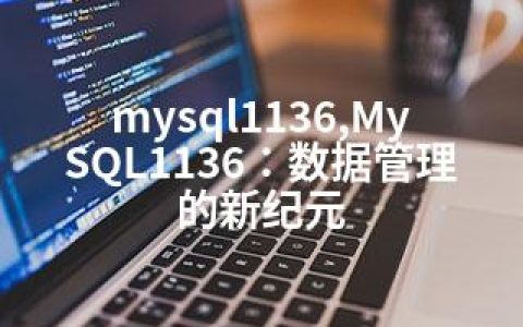 mysql1136,MySQL1136：数据管理的新纪元