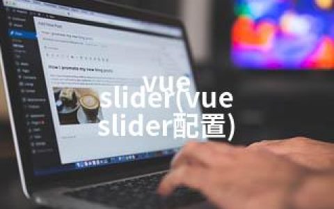 vue slider(vue slider配置)