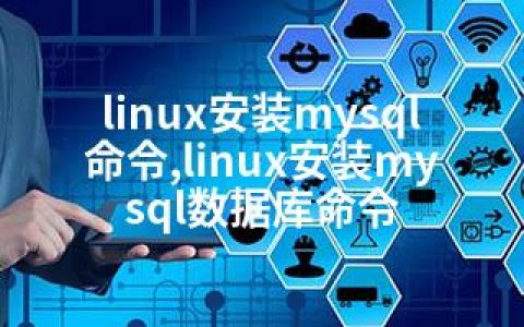 linux安装mysql命令,linux安装mysql数据库命令